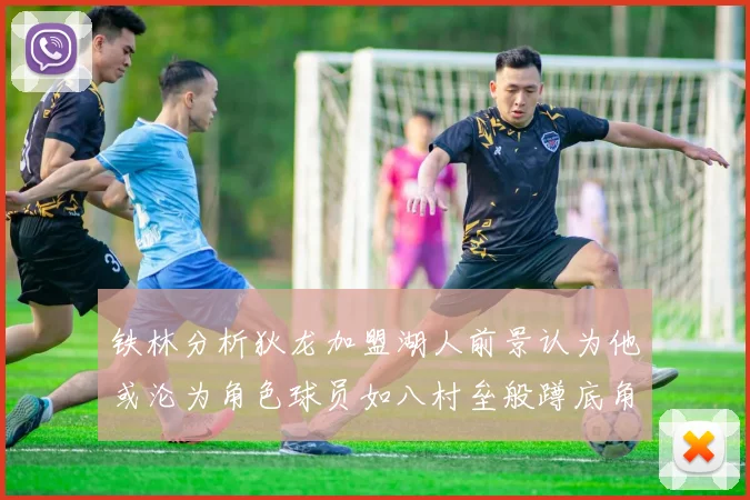 铁林分析狄龙加盟湖人前景认为他或沦为角色球员如八村垒般蹲底角