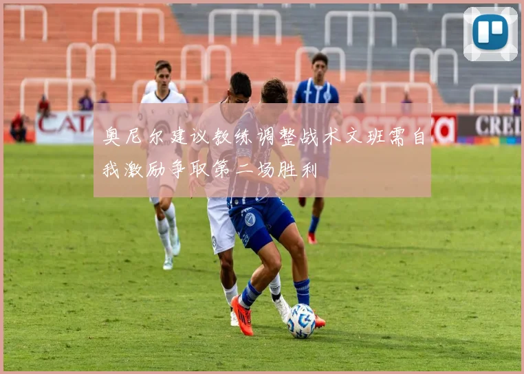 奥尼尔建议教练调整战术文班需自我激励争取第二场胜利