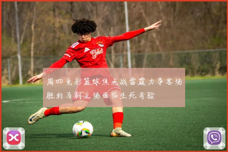 周四竞彩篮球焦点战雷霆力争客场胜利马刺主场面临生死考验