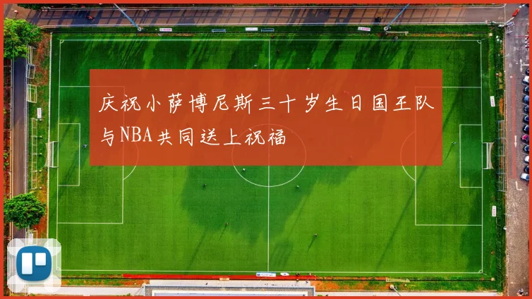庆祝小萨博尼斯三十岁生日国王队与NBA共同送上祝福